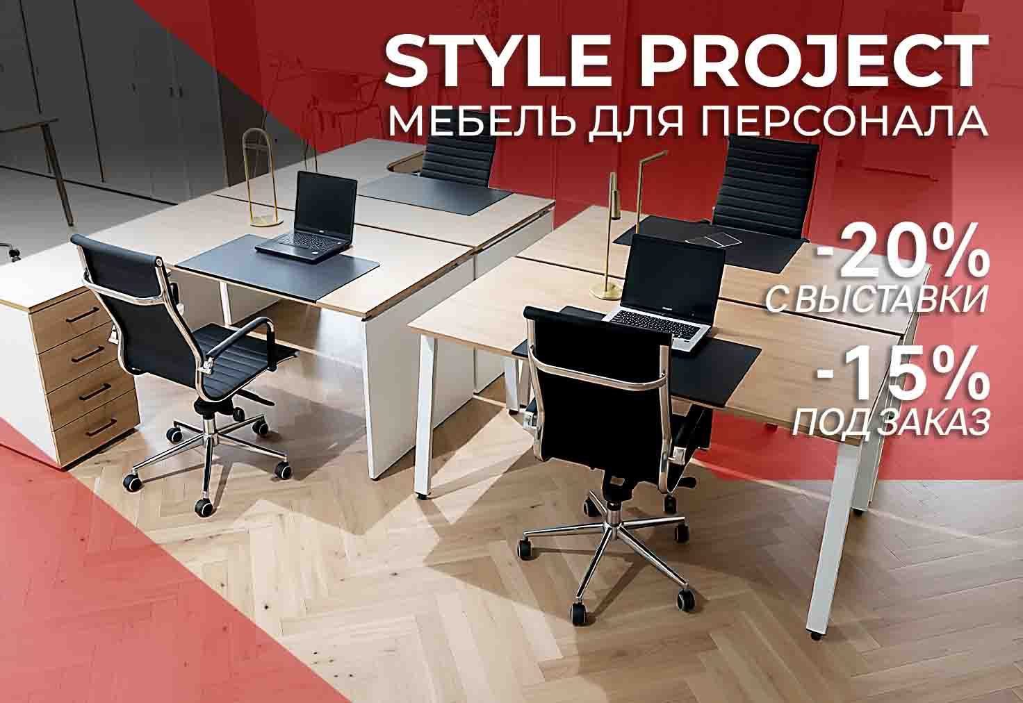 Распродажа кабинета Style Project