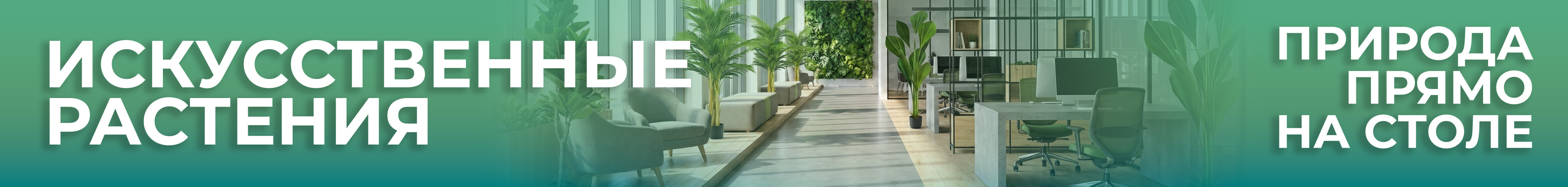 Искуссвтенные растения